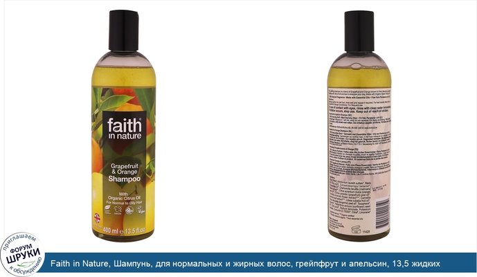 Faith in Nature, Шампунь, для нормальных и жирных волос, грейпфрут и апельсин, 13,5 жидких унций (400 мл)