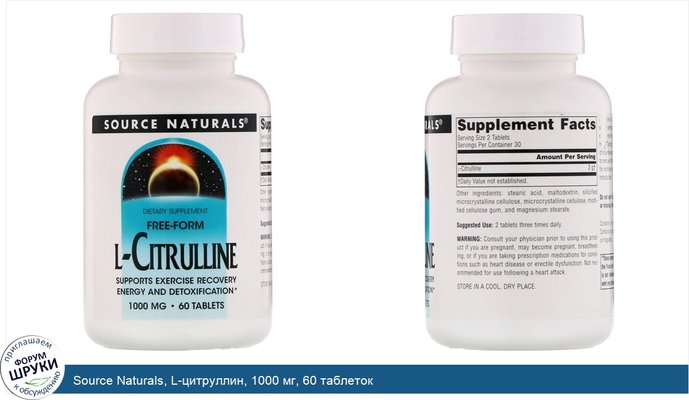 Source Naturals, L-цитруллин, 1000 мг, 60 таблеток