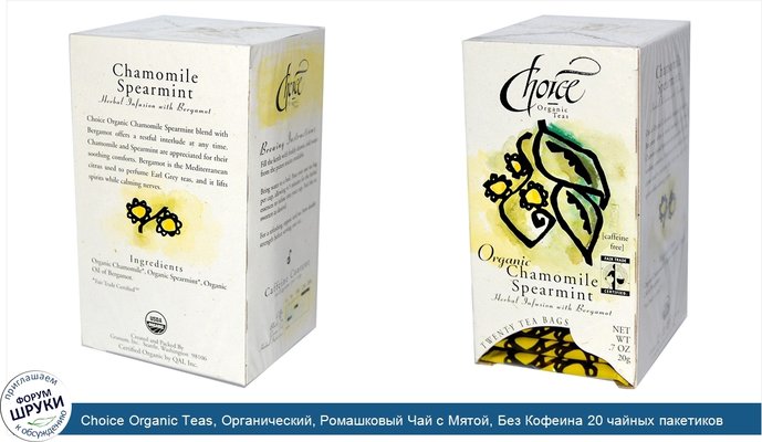Choice Organic Teas, Органический, Ромашковый Чай с Мятой, Без Кофеина 20 чайных пакетиков, 0.7 унции (20 г)