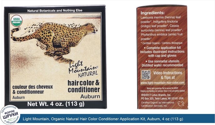 Light Mountain, Organic Natural Hair Color Conditioner Application Kit, Auburn, 4 oz (113 g)