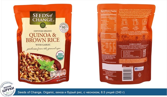 Seeds of Change, Organic, киноа и бурый рис, с чесноком, 8.5 унций (240 г)