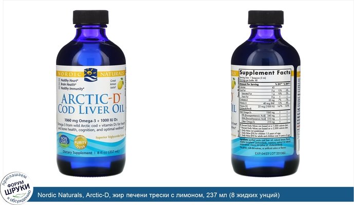 Nordic Naturals, Arctic-D, жир печени трески с лимоном, 237 мл (8 жидких унций)