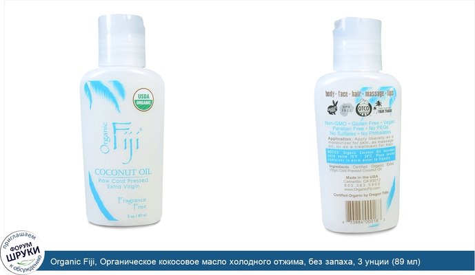 Organic Fiji, Органическое кокосовое масло холодного отжима, без запаха, 3 унции (89 мл)