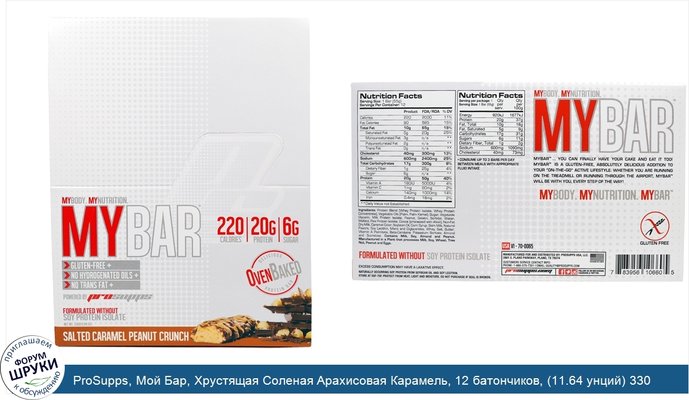 ProSupps, Мой Бар, Хрустящая Соленая Арахисовая Карамель, 12 батончиков, (11.64 унций) 330 г