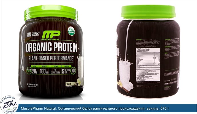 MusclePharm Natural, Органический белок растительного происхождения, ваниль, 570 г
