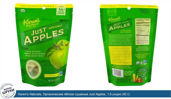 Karen\'s Naturals, Органические яблоки сушеные Just Apples, 1,5 унции (42 г)
