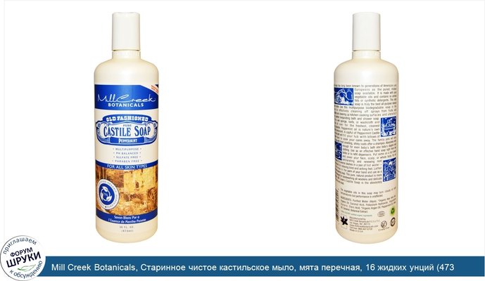 Mill Creek Botanicals, Старинное чистое кастильское мыло, мята перечная, 16 жидких унций (473 мл)