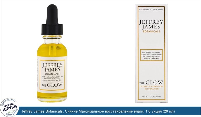 Jeffrey James Botanicals, Сияние Максимальное восстановление влаги, 1,0 унция (29 мл)