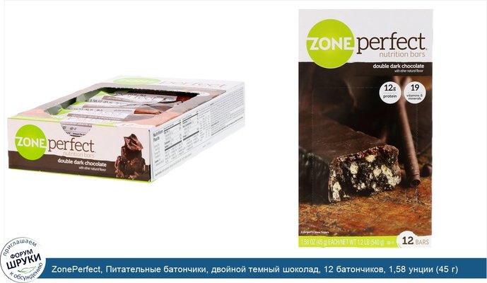ZonePerfect, Питательные батончики, двойной темный шоколад, 12 батончиков, 1,58 унции (45 г) каждый