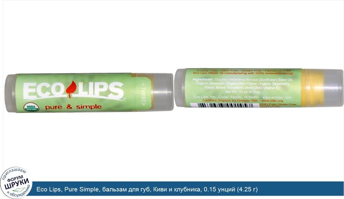 Eco Lips, Pure Simple, бальзам для губ, Киви и клубника, 0.15 унций (4.25 г)