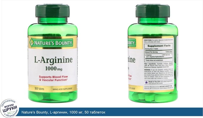 Nature\'s Bounty, L-аргинин, 1000 мг, 50 таблеток