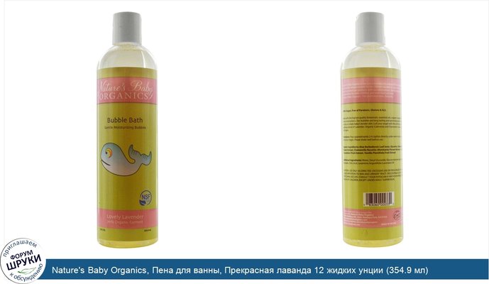 Nature\'s Baby Organics, Пена для ванны, Прекрасная лаванда 12 жидких унции (354.9 мл)