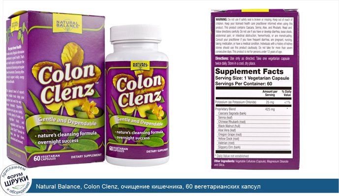 Natural Balance, Colon Clenz, очищение кишечника, 60 вегетарианских капсул