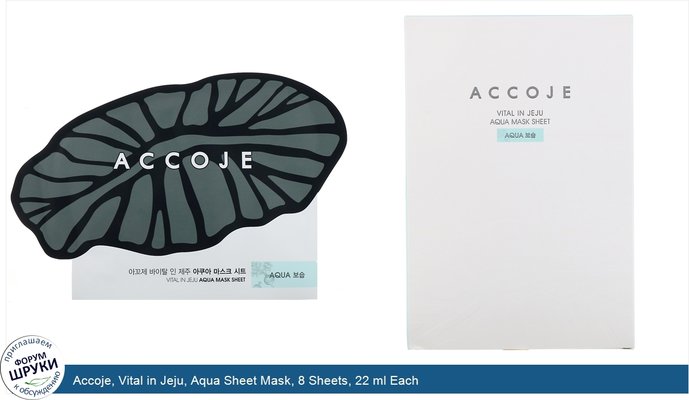 Accoje, Vital in Jeju, Aqua Sheet Mask, 8 Sheets, 22 ml Each