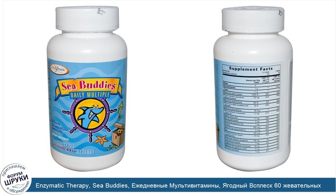 Enzymatic Therapy, Sea Buddies, Ежедневные Мультивитамины, Ягодный Всплеск 60 жевательных таблеток