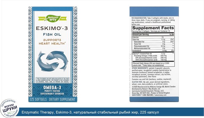 Enzymatic Therapy, Eskimo-3, натуральный стабильный рыбий жир, 225 капсул