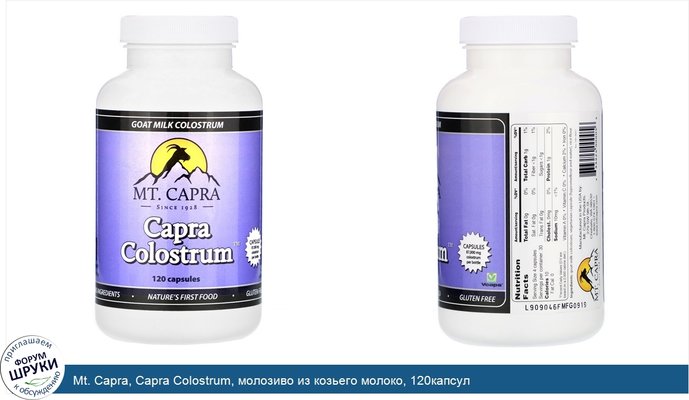 Mt. Capra, Capra Colostrum, молозиво из козьего молоко, 120капсул