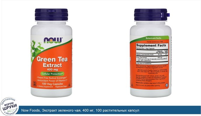 Now Foods, Экстракт зеленого чая, 400 мг, 100 растительных капсул
