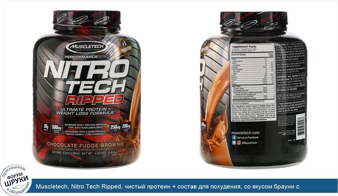 Muscletech, Nitro Tech Ripped, чистый протеин + состав для похудения, со вкусом брауни с шоколадной помадкой, 1,81кг (4фунта)