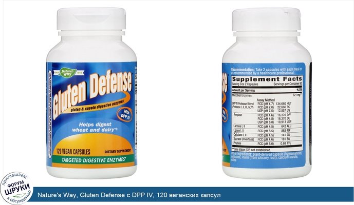 Nature\'s Way, Gluten Defense с DPP IV, 120 веганских капсул