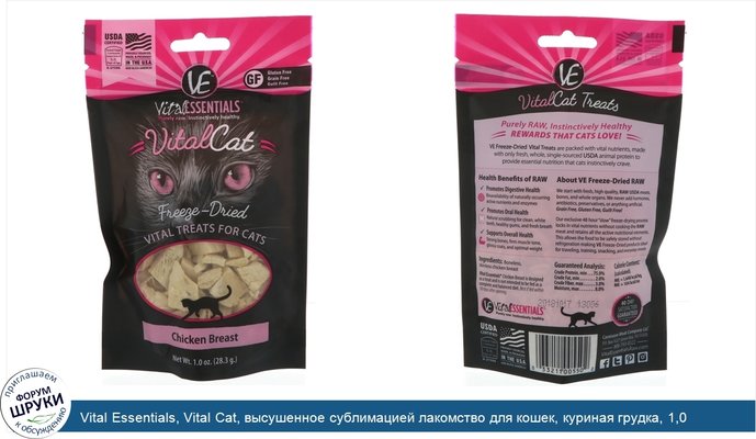 Vital Essentials, Vital Cat, высушенное сублимацией лакомство для кошек, куриная грудка, 1,0 унц. (28,3 г)