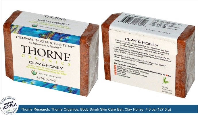 Thorne Research, Thorne Organics, Body Scrub Skin Care Bar, Clay Honey, 4.5 oz (127.5 g)