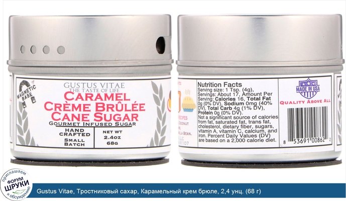 Gustus Vitae, Тростниковый сахар, Карамельный крем брюле, 2,4 унц. (68 г)