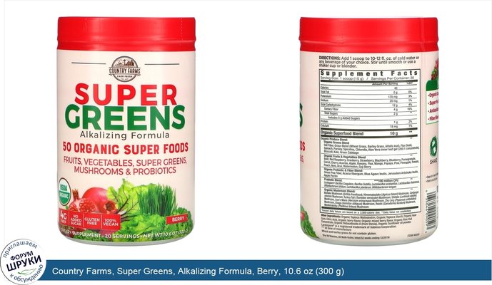 Country Farms, Super Greens, Alkalizing Formula, Berry, 10.6 oz (300 g)