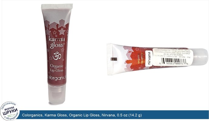Colorganics, Karma Gloss, Organic Lip Gloss, Nirvana, 0.5 oz (14.2 g)