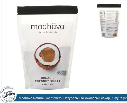 Madhava Natural Sweeteners, Натуральный кокосовый сахар, 1 фунт (454 г)