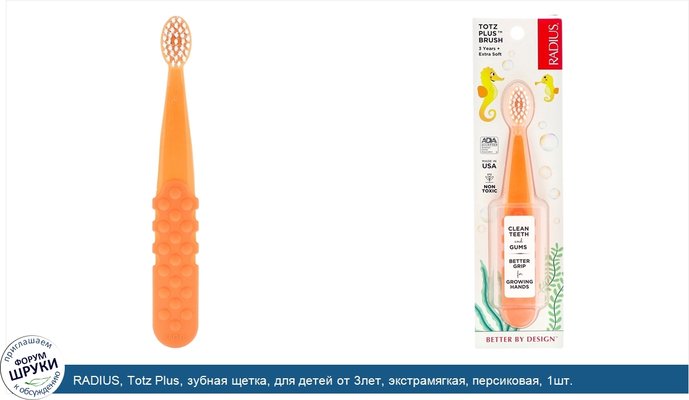 RADIUS, Totz Plus, зубная щетка, для детей от 3лет, экстрамягкая, персиковая, 1шт.