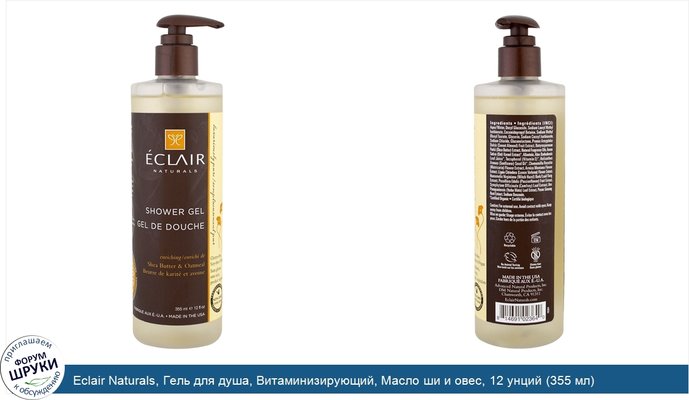 Eclair Naturals, Гель для душа, Витаминизирующий, Масло ши и овес, 12 унций (355 мл)