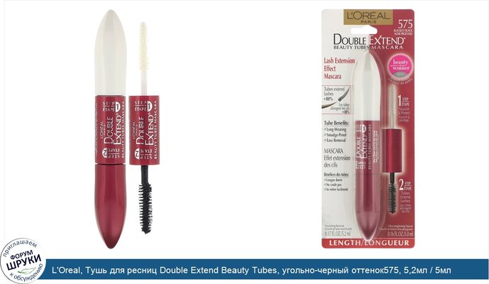 L\'Oreal, Тушь для ресниц Double Extend Beauty Tubes, угольно-черный оттенок575, 5,2мл / 5мл