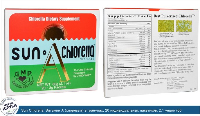 Sun Chlorella, Витамин А (хлорелла) в гранулах, 20 индивидуальных пакетиков, 2.1 унции (60 г)