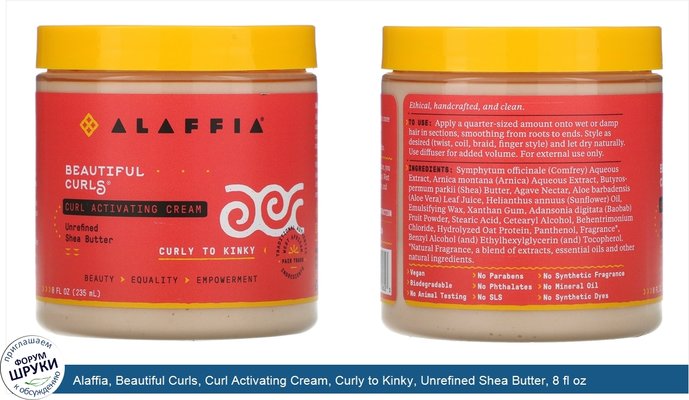 Alaffia, Beautiful Curls, Curl Activating Cream, Curly to Kinky, Unrefined Shea Butter, 8 fl oz (235 ml)