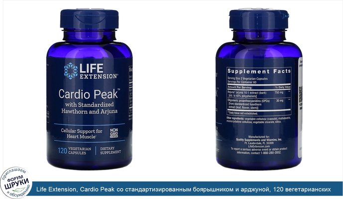 Life Extension, Cardio Peak со стандартизированным боярышником и арджуной, 120 вегетарианских капсул