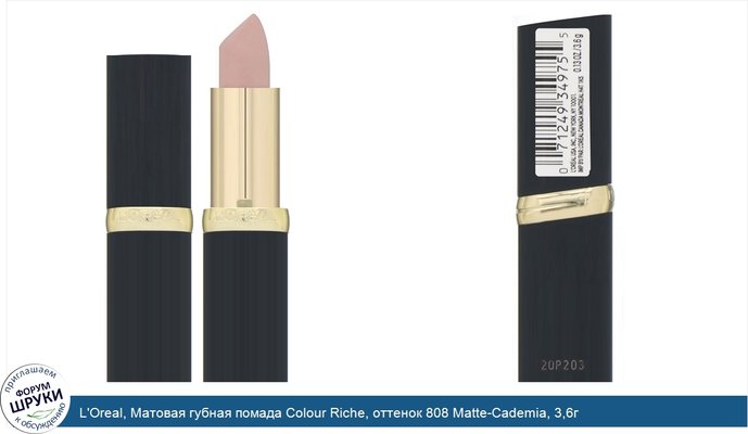 L\'Oreal, Матовая губная помада Colour Riche, оттенок 808 Matte-Cademia, 3,6г