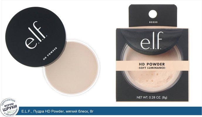 E.L.F., Пудра HD Powder, мягкий блеск, 8г