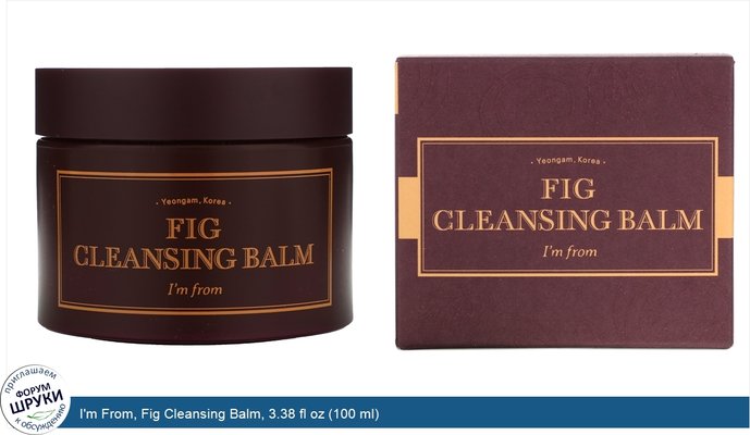 I\'m From, Fig Cleansing Balm, 3.38 fl oz (100 ml)