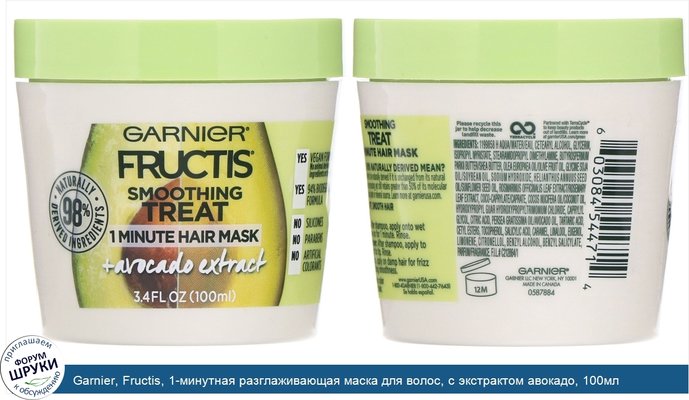 Garnier, Fructis, 1-минутная разглаживающая маска для волос, с экстрактом авокадо, 100мл