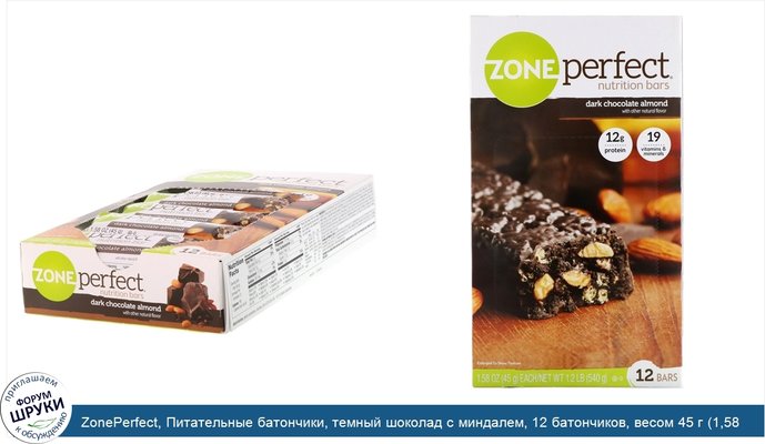 ZonePerfect, Питательные батончики, темный шоколад с миндалем, 12 батончиков, весом 45 г (1,58 унции) каждый