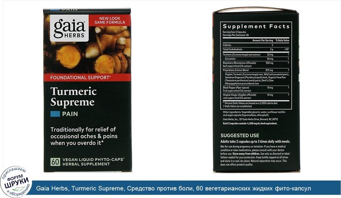 Gaia Herbs, Turmeric Supreme, Средство против боли, 60 вегетарианских жидких фито-капсул