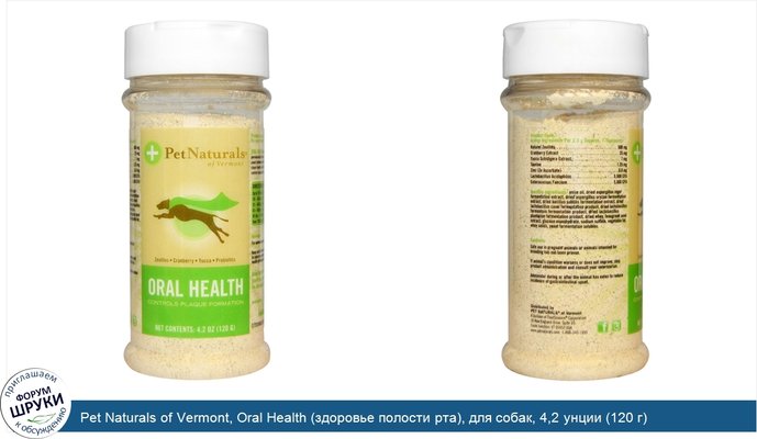 Pet Naturals of Vermont, Oral Health (здоровье полости рта), для собак, 4,2 унции (120 г)
