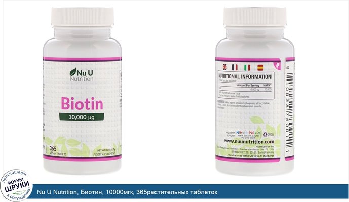 Nu U Nutrition, Биотин, 10000мгк, 365растительных таблеток