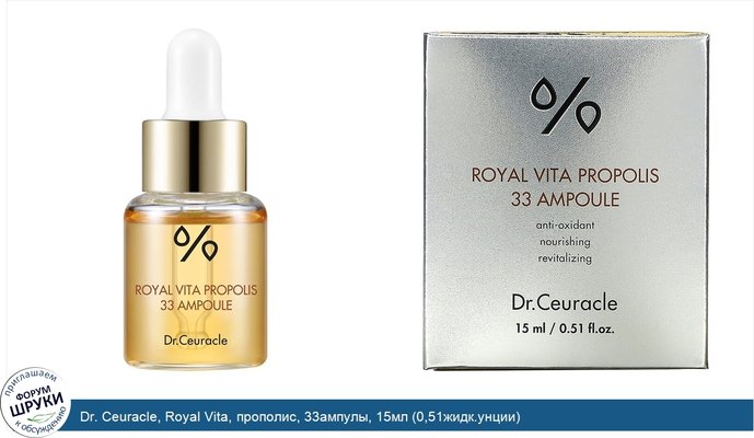 Dr. Ceuracle, Royal Vita, прополис, 33ампулы, 15мл (0,51жидк.унции)