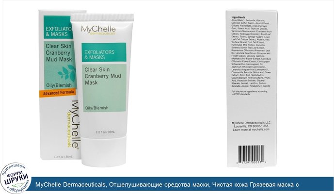 MyChelle Dermaceuticals, Отшелушивающие средства маски, Чистая кожа Грязевая маска с клюквой, Для жирной кожи/с несовершенствами, 1.2 унции (35 мл)