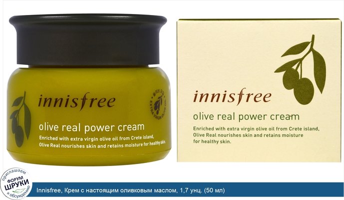 Innisfree, Крем с настоящим оливковым маслом, 1,7 унц. (50 мл)
