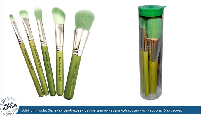 Bdellium Tools, Зеленая бамбуковая серия, для минеральной косметики, набор из 5 кисточек