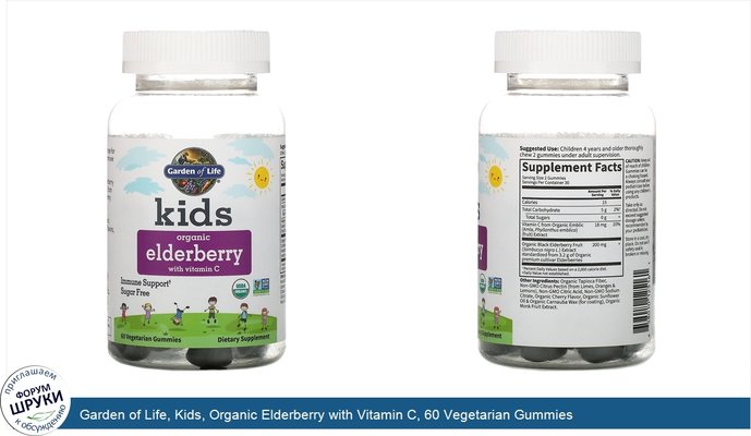 Garden of Life, Kids, Organic Elderberry with Vitamin C, 60 Vegetarian Gummies