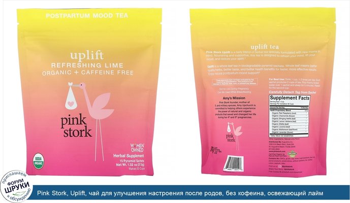 Pink Stork, Uplift, чай для улучшения настроения после родов, без кофеина, освежающий лайм, 15саше-пирамидок, 37,5г (1,32унции)